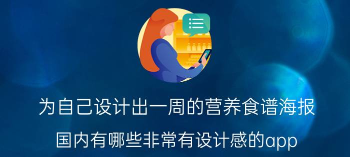 为自己设计出一周的营养食谱海报 国内有哪些非常有设计感的app？